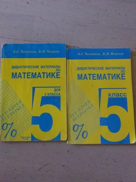 Дидактический по математике 3. Дидактические материалы по математике 5 класс Чесноков. Математика 5 класс дидактические материалы Нешков Виленкин. Дидактика 5 класс математика Виленкин. Чесноков 5 класс дидактический материал.