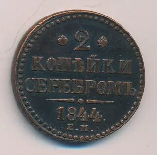 1 копейка 1844 год
