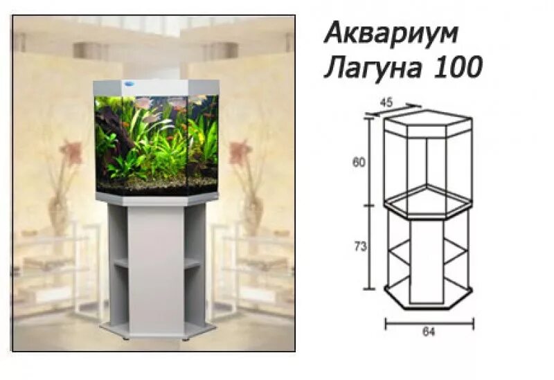 Найти высоту ак. Аквариум угловой Biodesign Лагуна 100. Аквариум трапеция 100 Лагуна с тумбой. Аквариум Laguna 100 литров. Габариты аквариума на 100 литров.