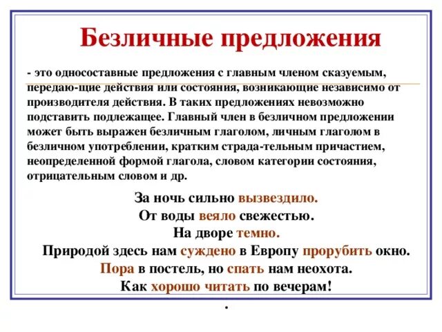 Приведи пример безличных глаголов. Безличные предложения примеры. Односоставное безличное предложение примеры. Пример бе личного предложения. Предложения безличныеные примеры.