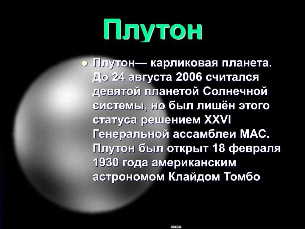 Характеристика плутона. Плутон карликовая Планета солнечной системы. Плутон девятая Планета солнечной системы. 18 Февраля открыта девятая Планета солнечной системы – Плутон. Плутон Планета карлик.