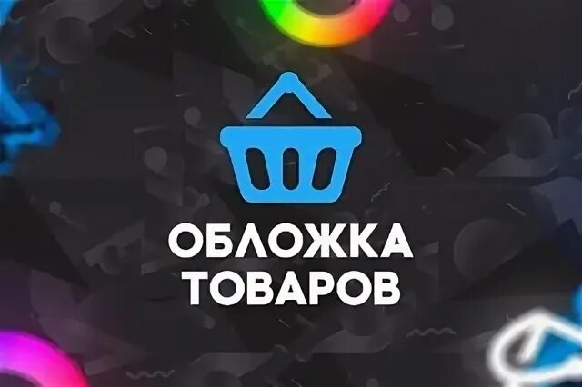 Подборки товаров вк. Обложка для товаров в ВК. J,KJ;RB njdfhjd d Dr. Обложка для подборки товаров в ВК. Обложка для группы в ВК товары.