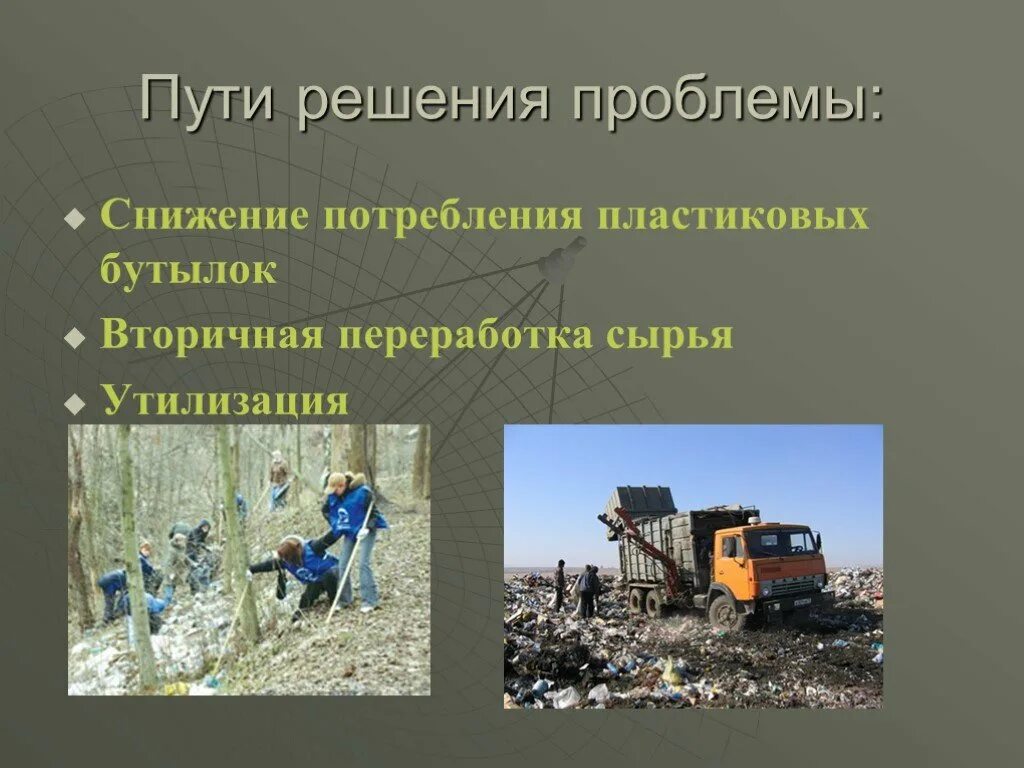 Проблема отходов пути решения. Пути решения проблемы пластика. пути решения загрязнения пластиком. способы решения проблемы пластикового загрязнения. пути решение проблем загрязнение пластика.