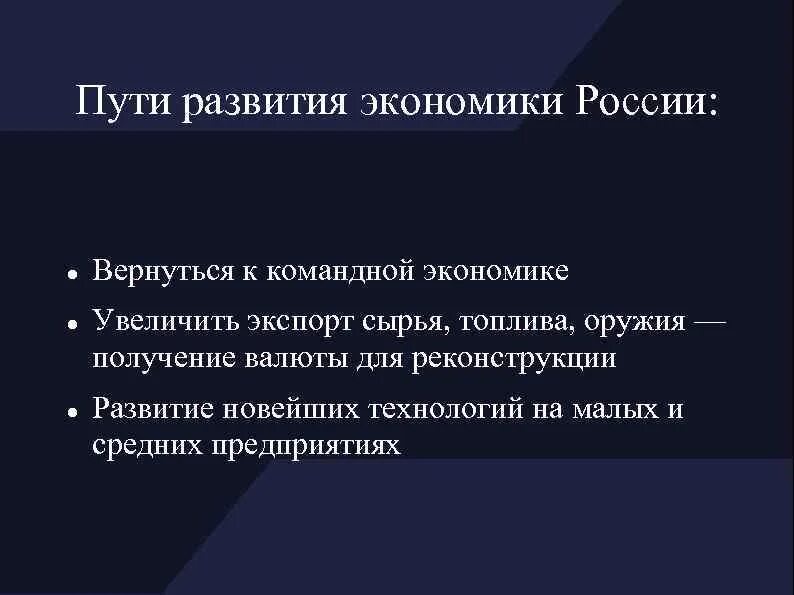 Пути развития экономики. Пути развития экономики России. Пути развития экономики 9 класс. Пути развития России кратко.