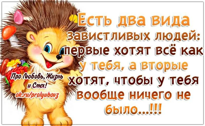 Боже как завидую. Завистливые люди. статусы про людей которые завидуют. статусы про хороших людей. статусы от завистливых людей.