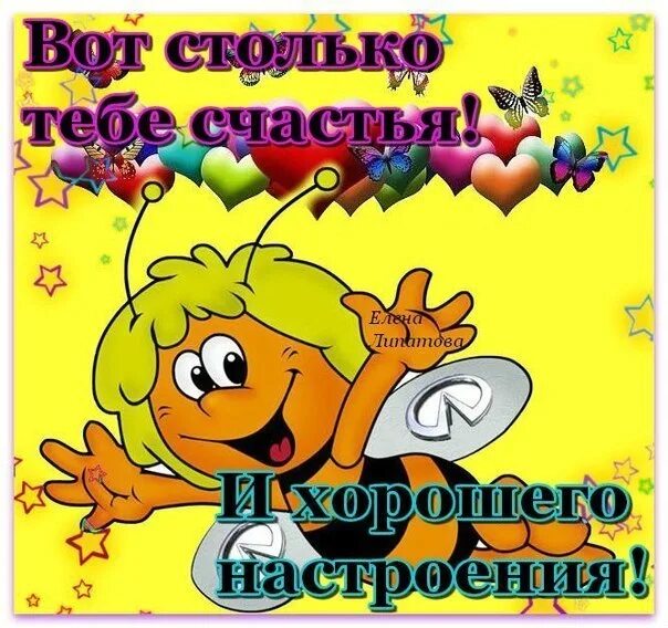 4 вот столько. С днём рождения вооот тааакого счастья. желаю вот такого счастья. вот такого тебе настроения. вот столько тебе счастья.