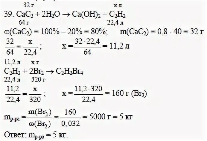 Какой объем ацетилена. Карбид кальция 40г содержанием 20. Рассчитайте массовую долю примесей в карбиде кальция. Какая масса бромной воды с массовой долей. Вычислите массу бромной воды