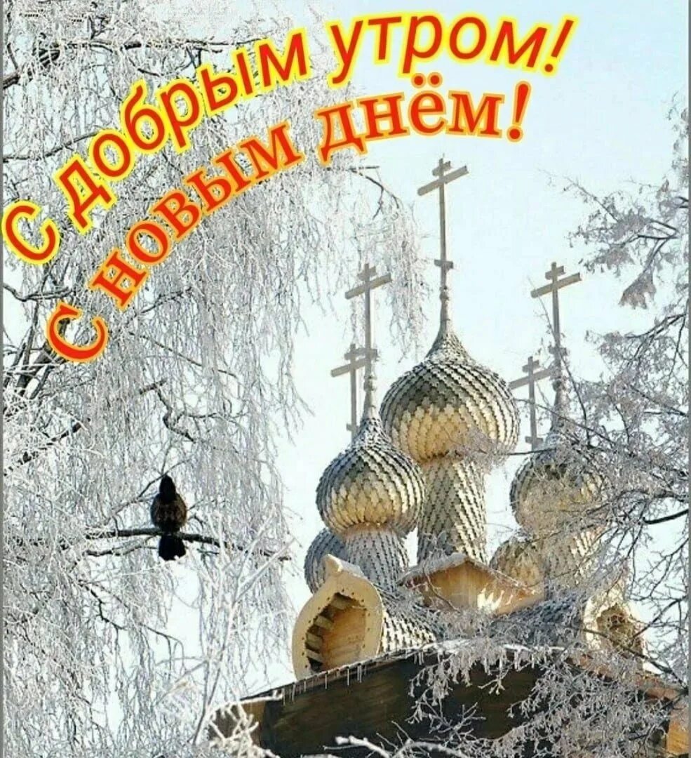 Православного зимнего доброго утра. Доброе зимнее утро благословенного дня. Доброго зимнего дня православные. Зимние православное доброе утро. С воскресным днём православные.