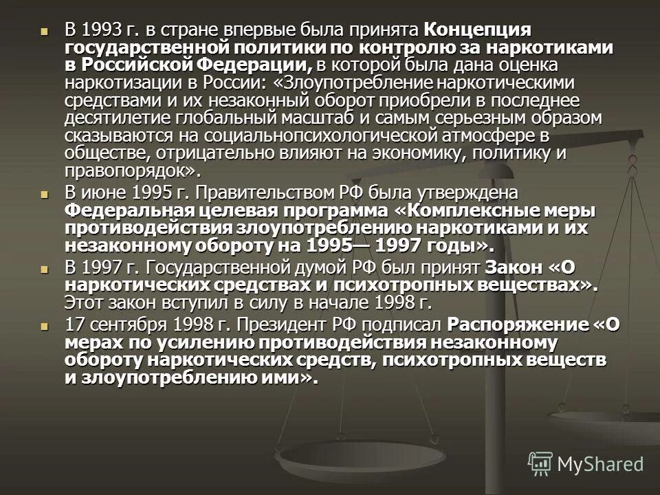 Противодействие наркомании в России. Государственная политика противодействия наркомании. Меры борьбы с наркоманией в РФ. Противодействие наркотизму в РФ.