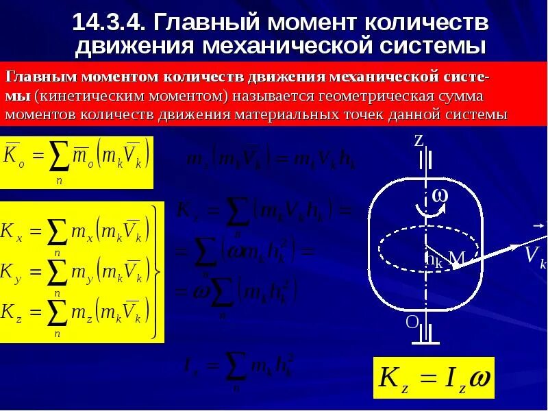 Как изменяется кинетический момент. Кинетический момент системы формула. Кинетический момент системы материальных точек. Кинетический момент механической системы формула. Главный момент количества движения механической системы.