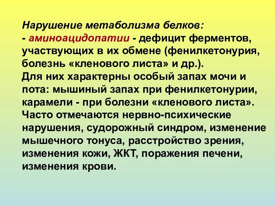 Заболевание обмена веществ у детей. Метаболизм у подростков. особенности обмена веществ у детей и подростков. наследственные аминоацидопатии. нарушение обмена белков у детей.