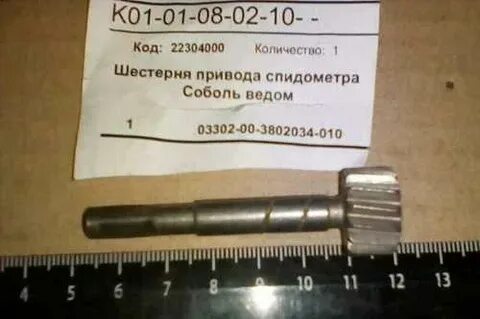 Шестерня спидометра соболь