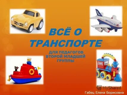Виды транспорта младшая группа