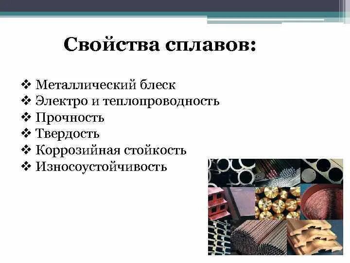 Свойства сплавов. Свойства металлов и сплавов. Физические свойства сплавов. Сплавы презентация.