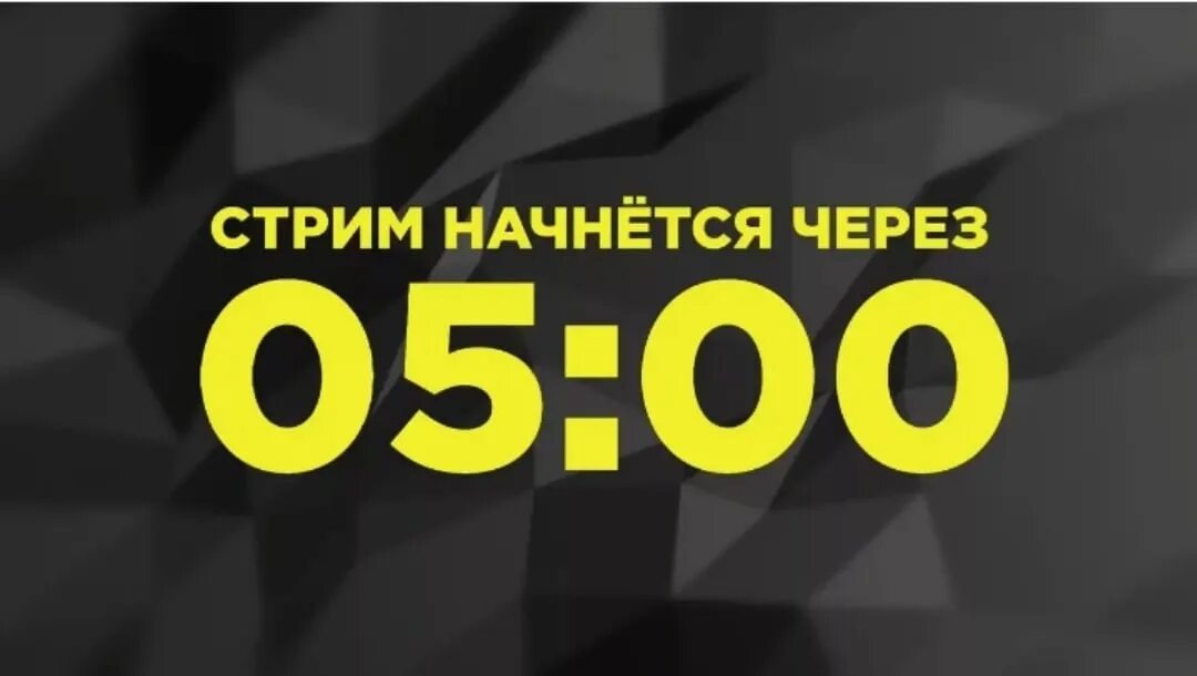 Стрим начнётся через 5 минут. Стрим начнется через. Стрим через 5 минут. Стрим начнётся через минуту.