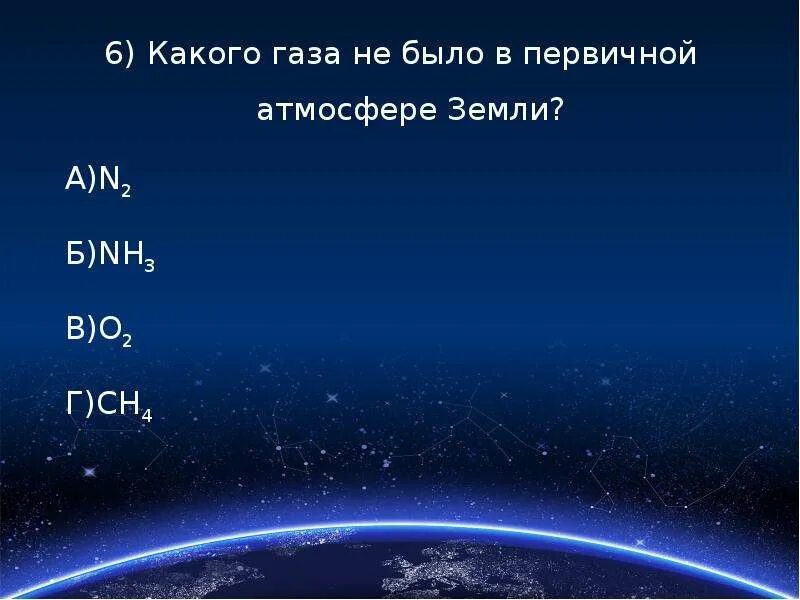 ГАЗЫ первичной атмосферы. Первичная атмосфера земли. ГАЗЫ первичной атмосферы земли. Состав первичной атмосферы земли. В первичной атмосфере отсутствовал