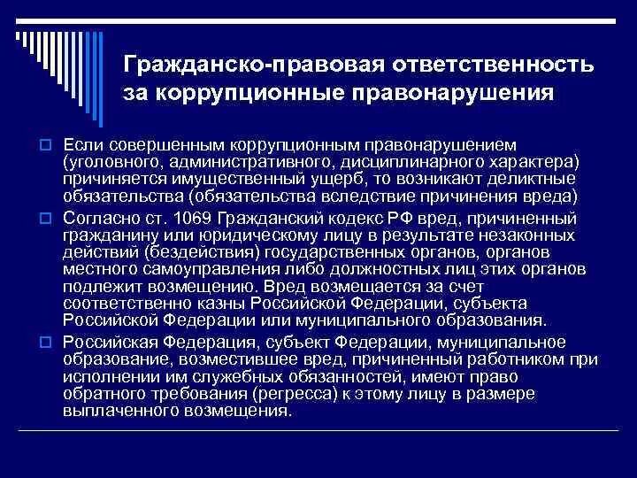 Ответственность за коррупционные правонарушения может быть. Виды ответственности за коррупцию. Коррупция виды ответственности. Виды ответственности за коррупционные правонарушения госслужащих. Уголовно-правовая характеристика коррупционных преступлений.