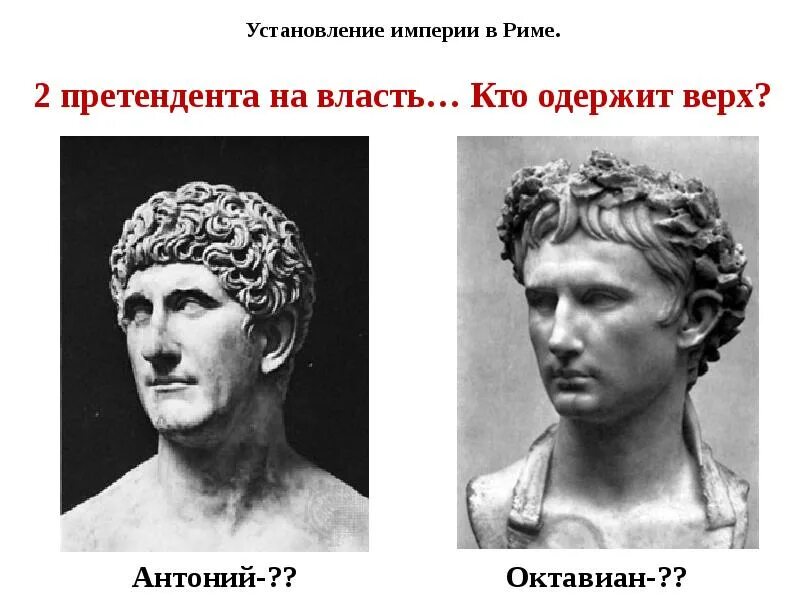 Установление империи в риме год. Установление империи в риме 5 класс. октавиан август установление империи.