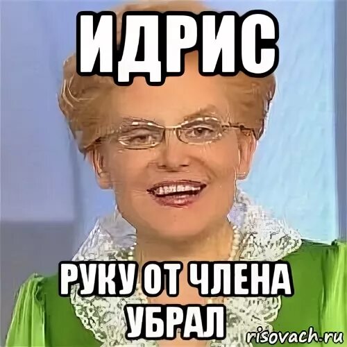 Мем убери это. Идрис мемы. идрис имя. приколы с именем идрис. руки убрал мем.