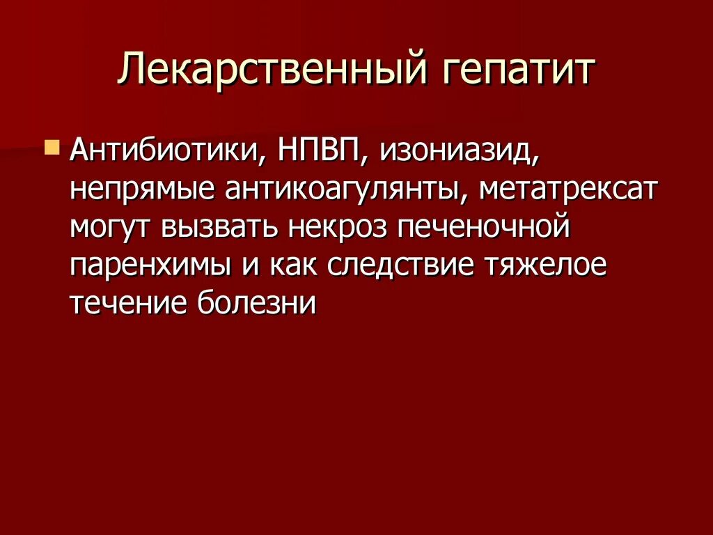 Гепатит лекарственные препараты. Нелекарственный гепатит. Хронический лекарственный гепатит. Лекарственный гепатит этиология. Лекарственный гепатит симптомы.