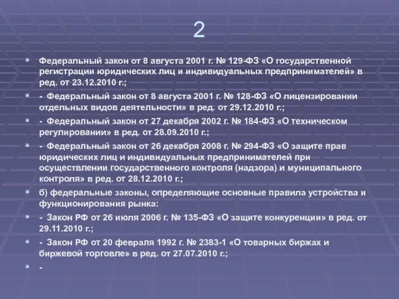 129 Федеральный закон. ФЗ 129 от 08.08.2001. ФЗ № 129. ФЗ 129 О государственной регистрации юридических лиц.