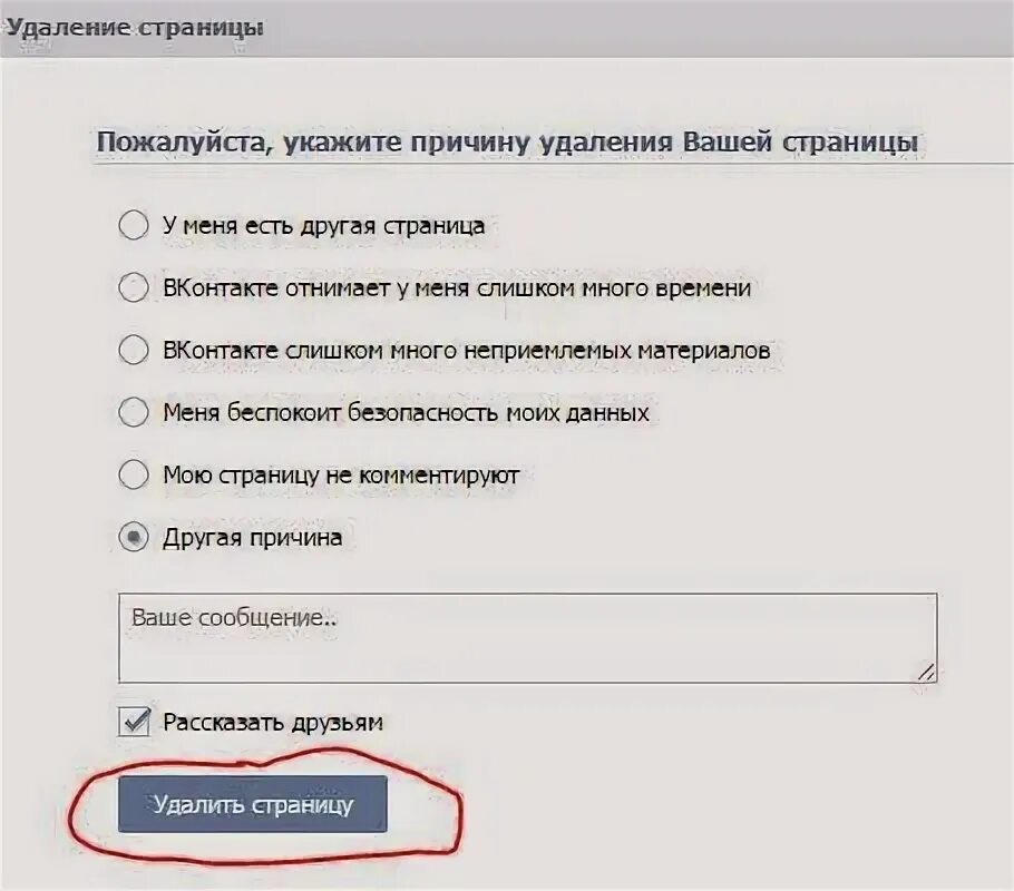Удалить тогда. Как удалить страничку в контакте. как удалить страницу в вк навсегда. причина удаления страницы. как полностью удалить страницу в вк.