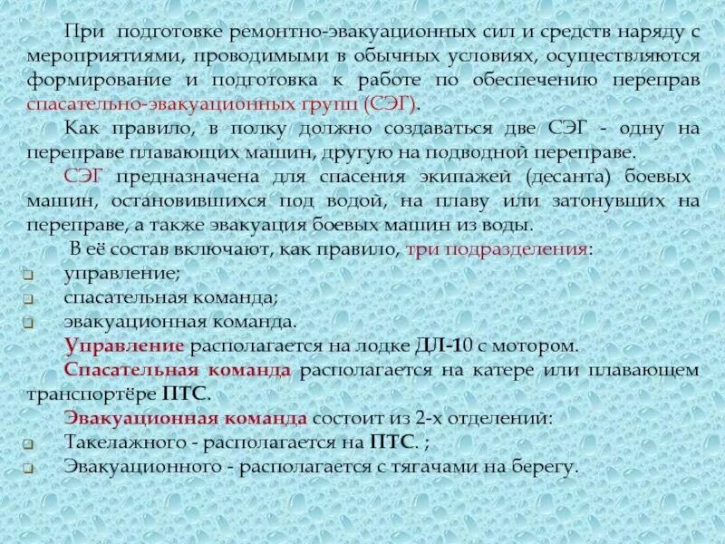 При каких условиях осуществляется формирование. При подготовке сил и средств. Состав ремонтно-эвакуационной группы. Сэг спасательно эвакуационная группа. Эвакуационная группа техническая состав.