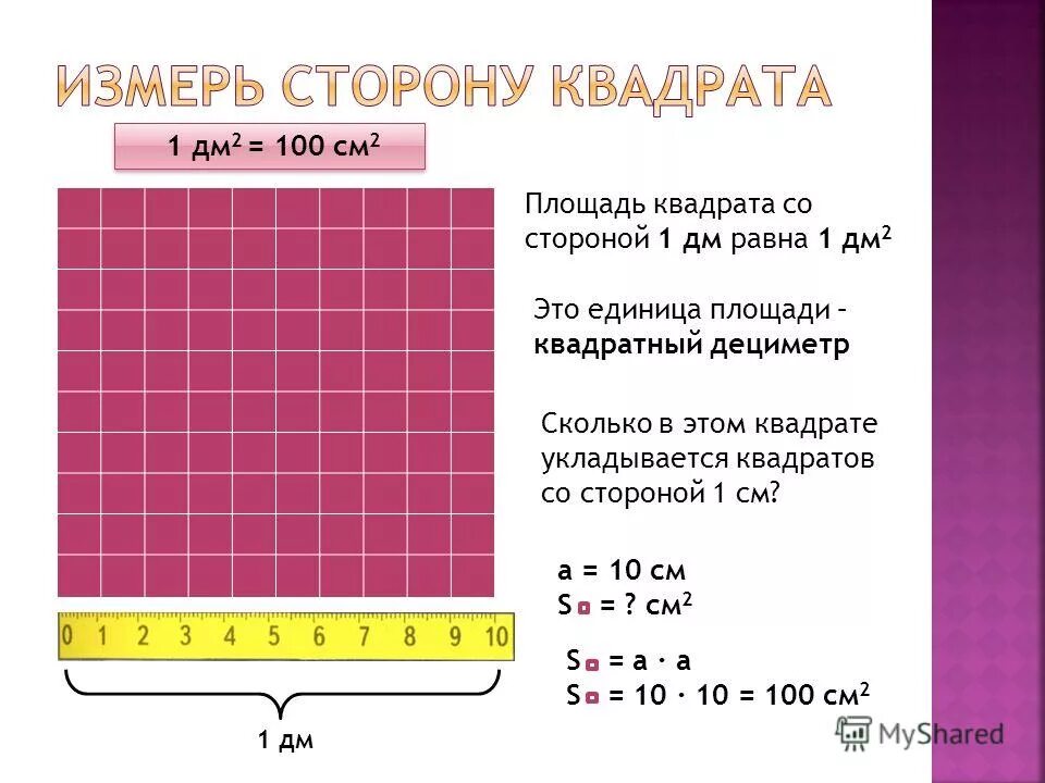 Сколько сантиметров считается. Квадратный дециметр. Дециметр в квадрате. 1 Квадратный дециметр. Квадратные дециметры в квадратные метры.