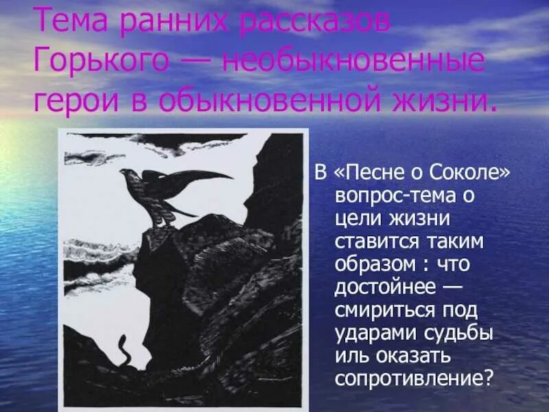 "песня о соколе". Песня о соколе. Песни о соколе и песни о буревестнике. Песня о соколе. "песня о соколе".