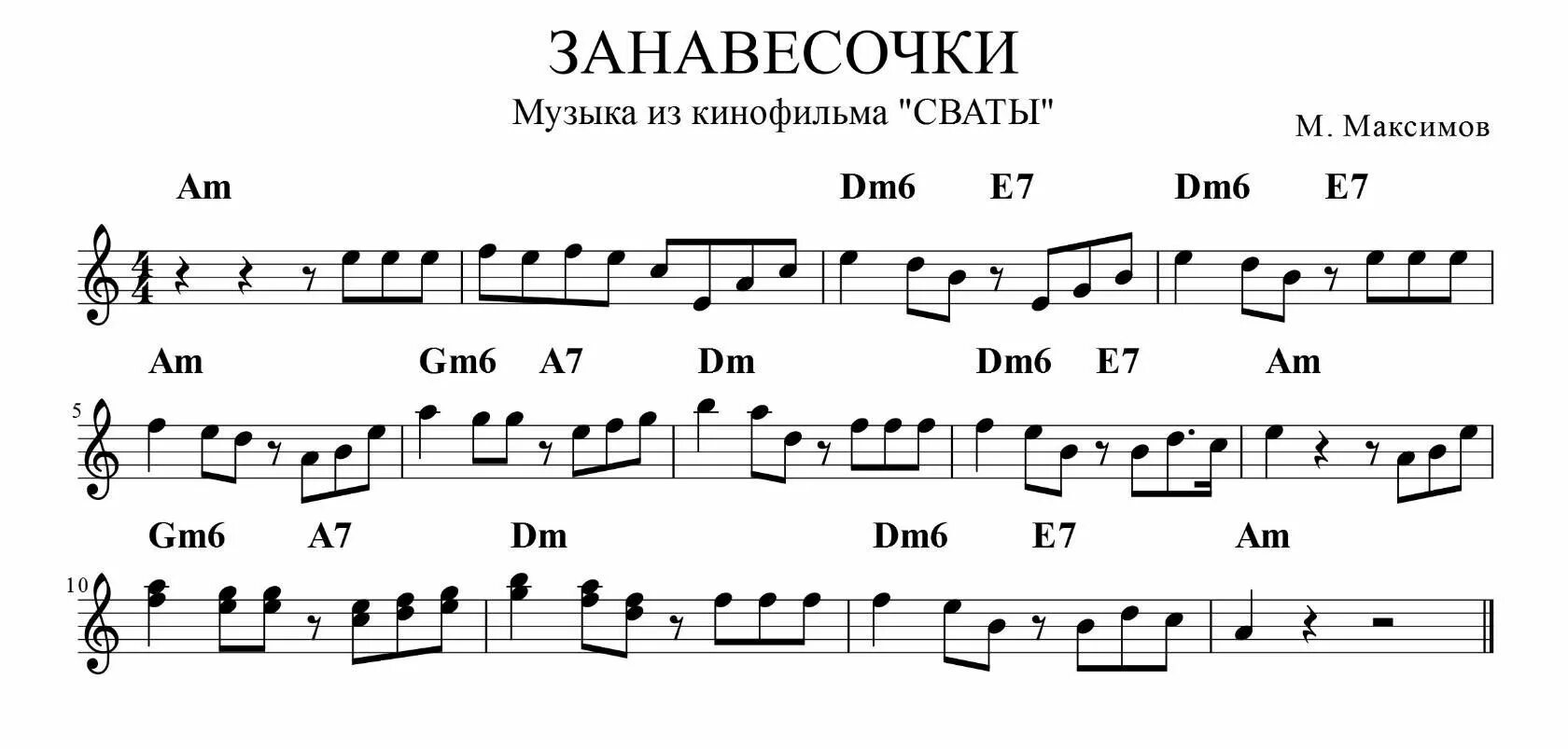 Занавесочки аккорды. Занавесочки Ноты. Ноты песни Занавесочки. Танго Магнолия Ноты. Занавесочки песня.