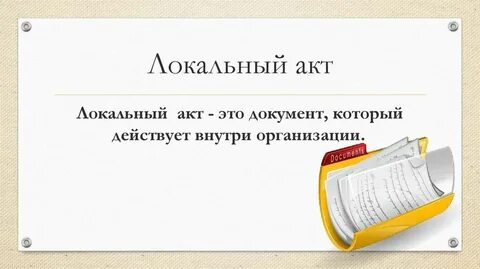 Локальный акт это простыми словами