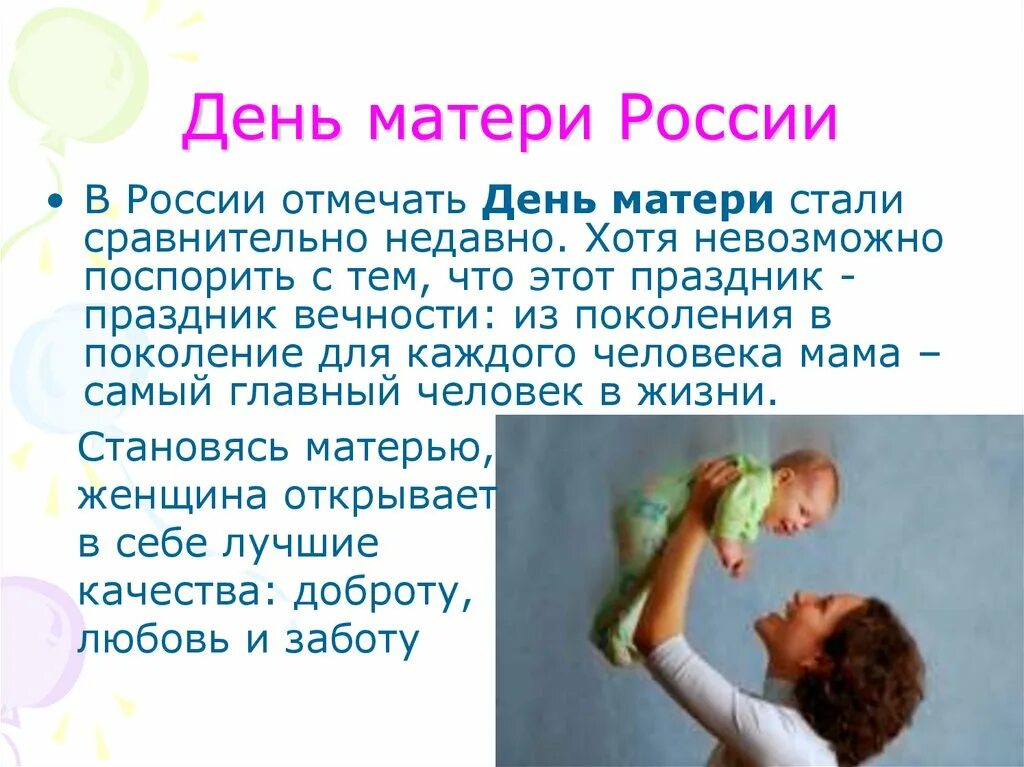 Чем важен для людей день матери. День матери. День матери в России. Праздник день матери в России. В России отмечается день матери.