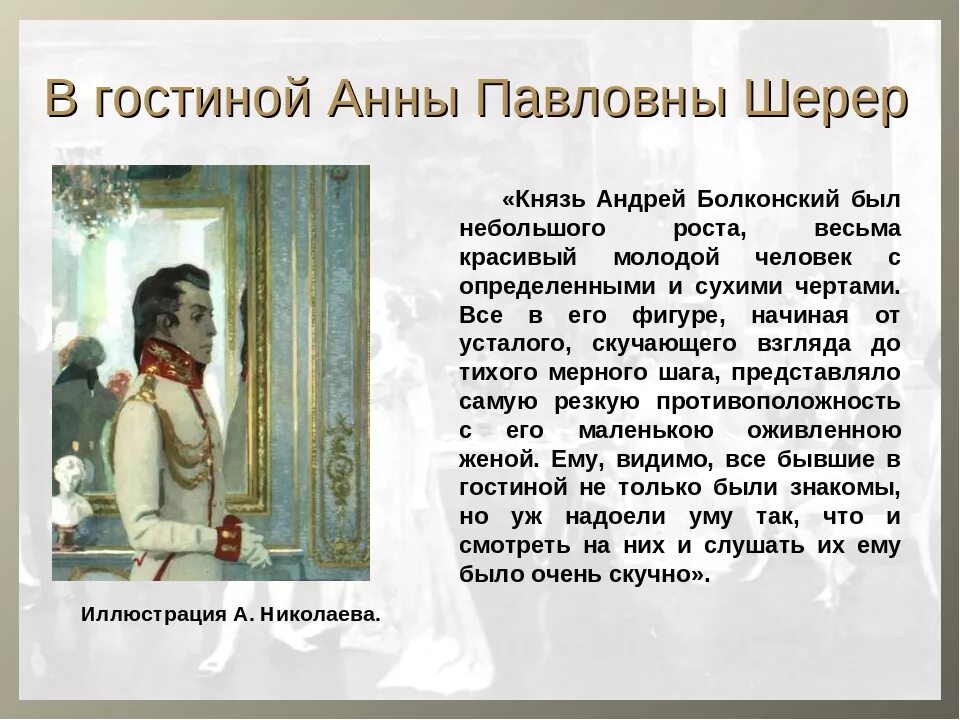 Скука в салоне анны павловны шерер год. Болконский 1812.