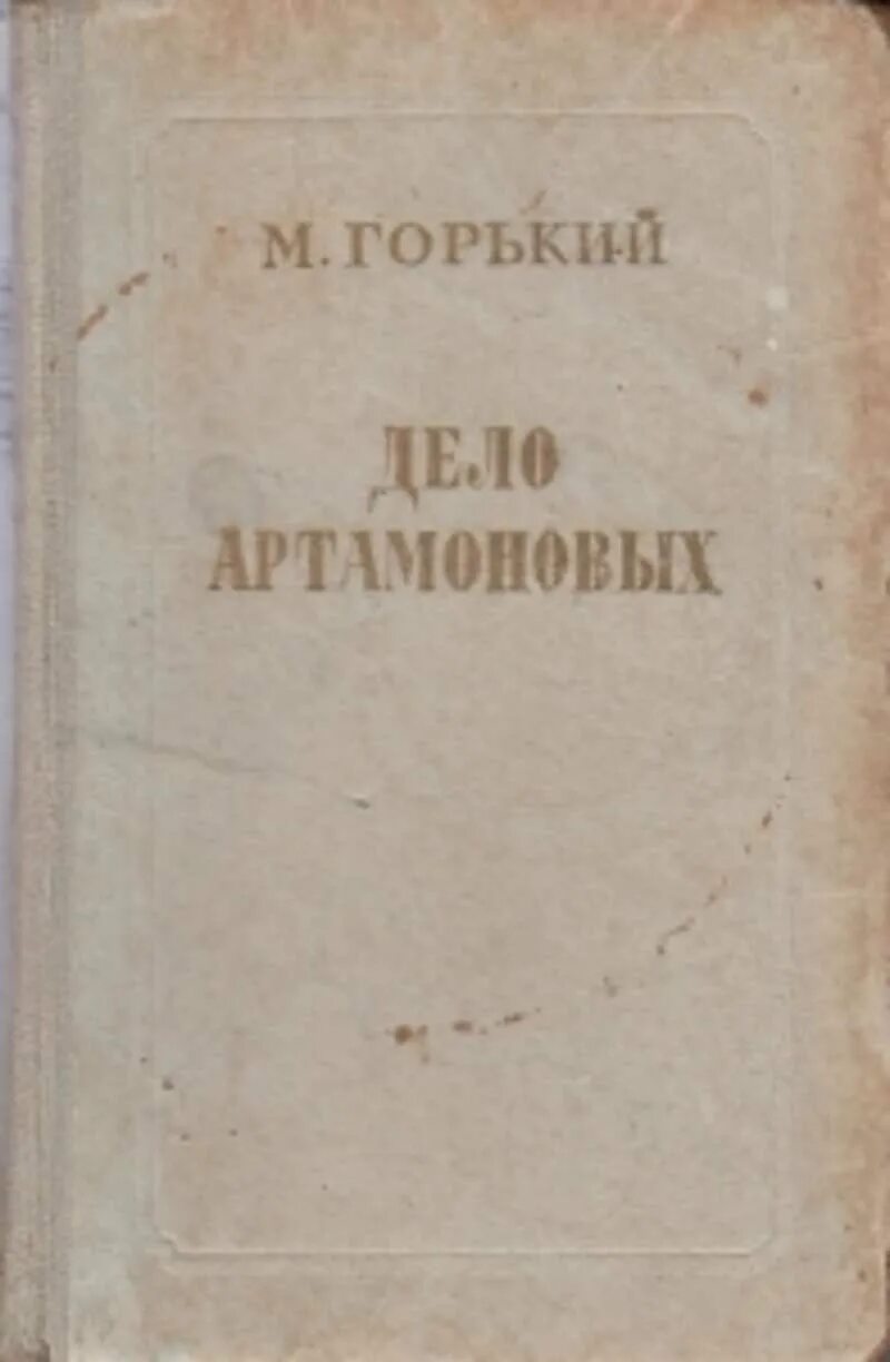 М. Горький «дело Артамоновых» 1925 г.. Произведение дело артамоновых