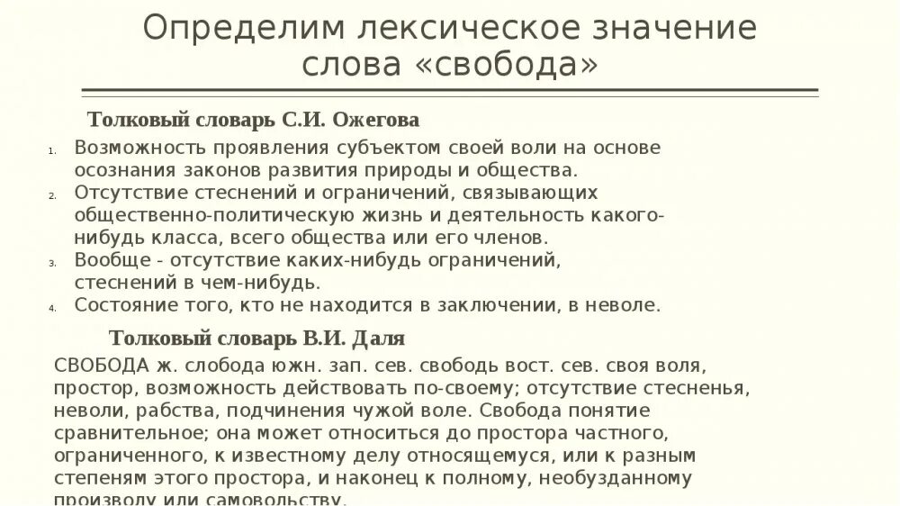 Значение слова отводили. Важность свободы слова. Свобода слова пример. Значение свободы слова примеры. Свобода толкование слова.