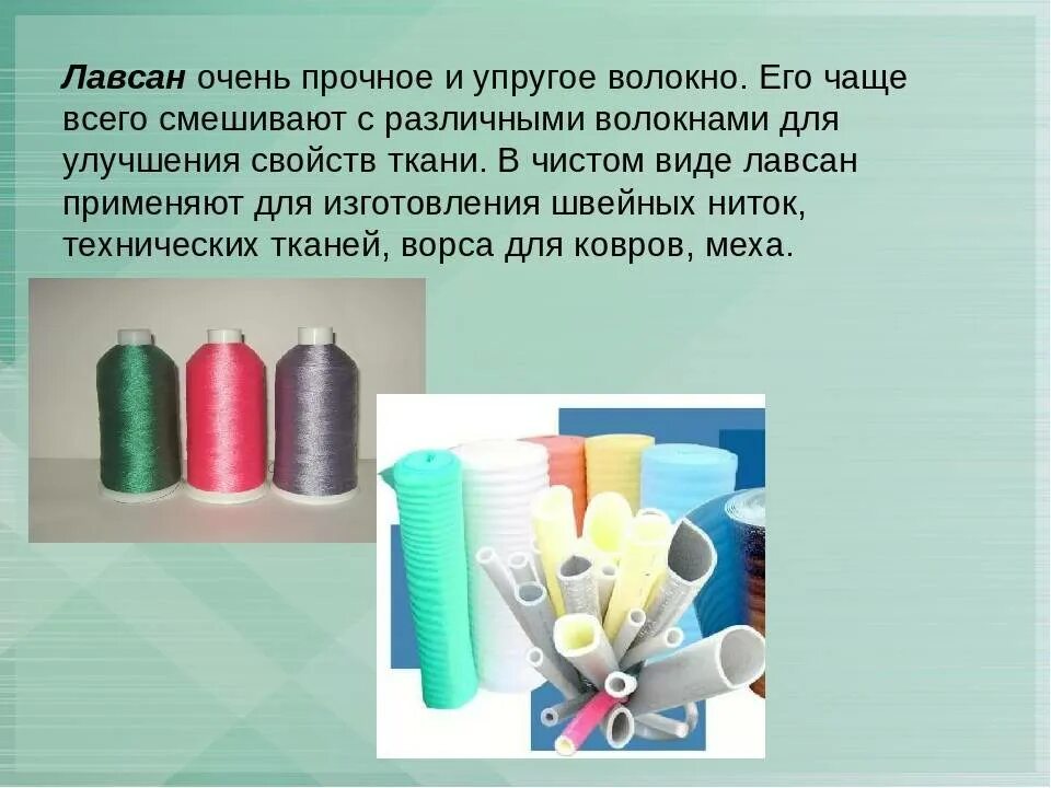 Лавсан что за материал. Синтетические волокна капрон Лавсан 10 класс. Лавсановое волокно внешний вид. Лавсан применяют для изготовления. Лавсан это искусственное волокно или синтетическое.