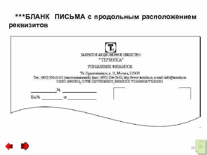 Реквизиты бланка письма