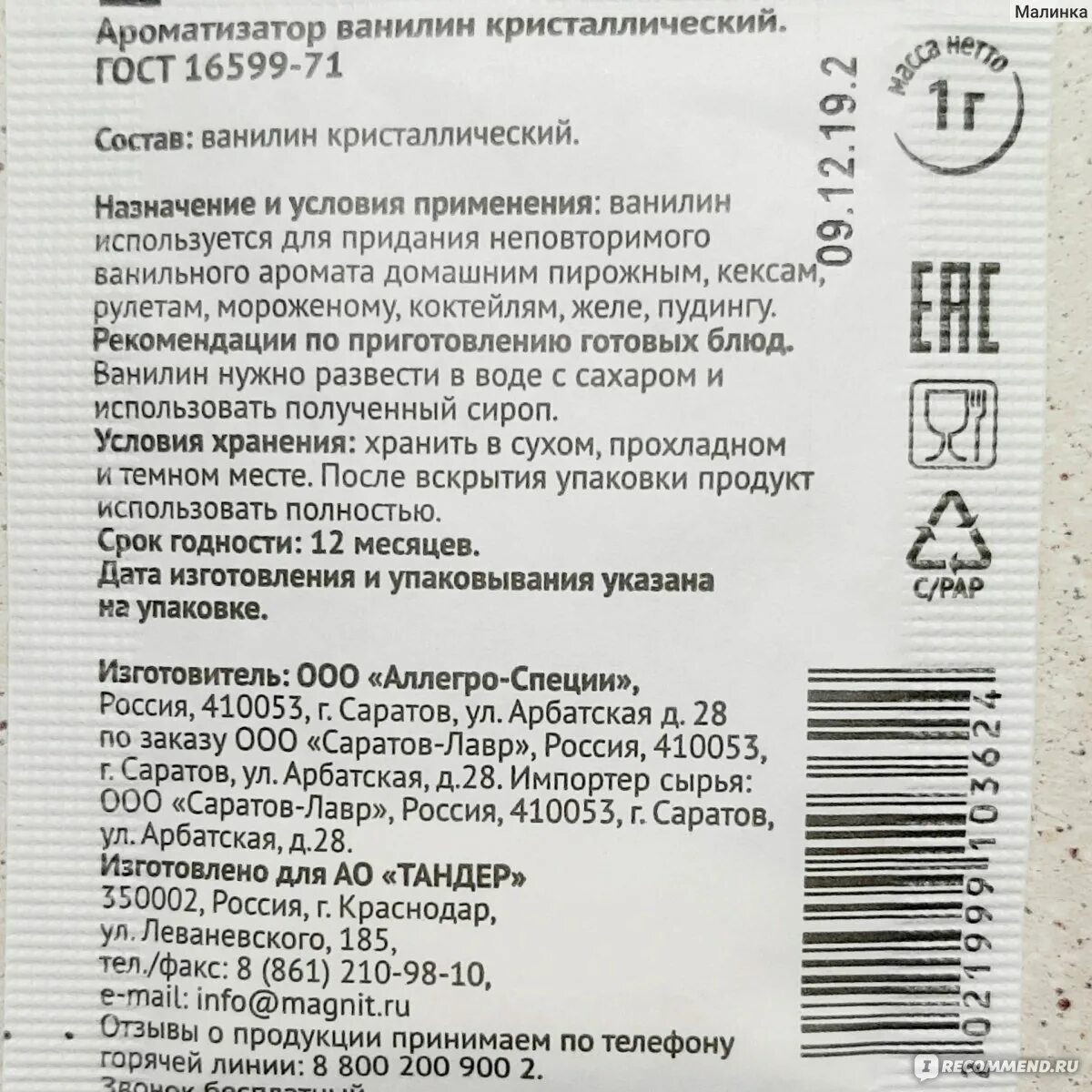 Ваниль состав продукта. Ванилин кристаллический состав. Кристаллы ванилина. Технические характеристики ванилин.