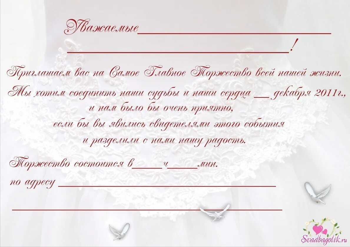 Приглашение на свадьбу образец. Пригласительные на свадьбу текст. Свадебные приглашения текст. Текст приглашения на Свдьб. Пригласительные на свадьб.