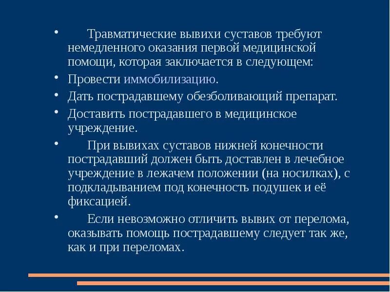 Основные признаки травматического. Оказание первой помощи при травматическом вывихе. Травматический вывих первая помощь. Признаки травматического вывиха. 1 Помощь при травматическом вывихе.