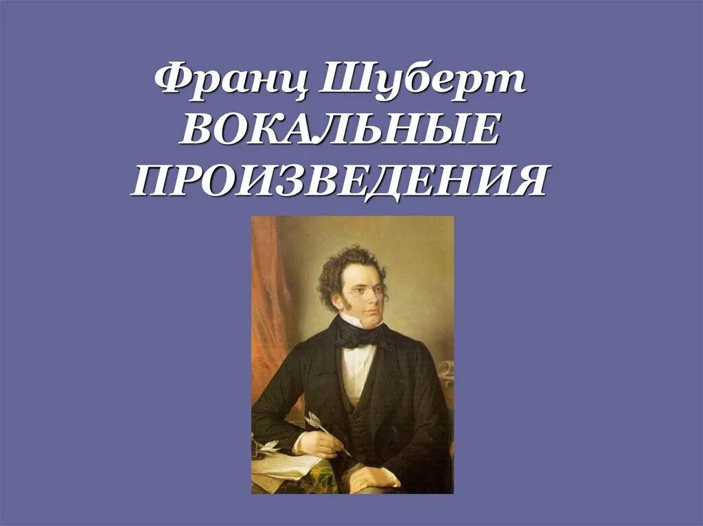 Ф шуберт произведения. Творчество Шуберта. Вокальные произведения Шуберта. Вокальное творчество Шуберта.