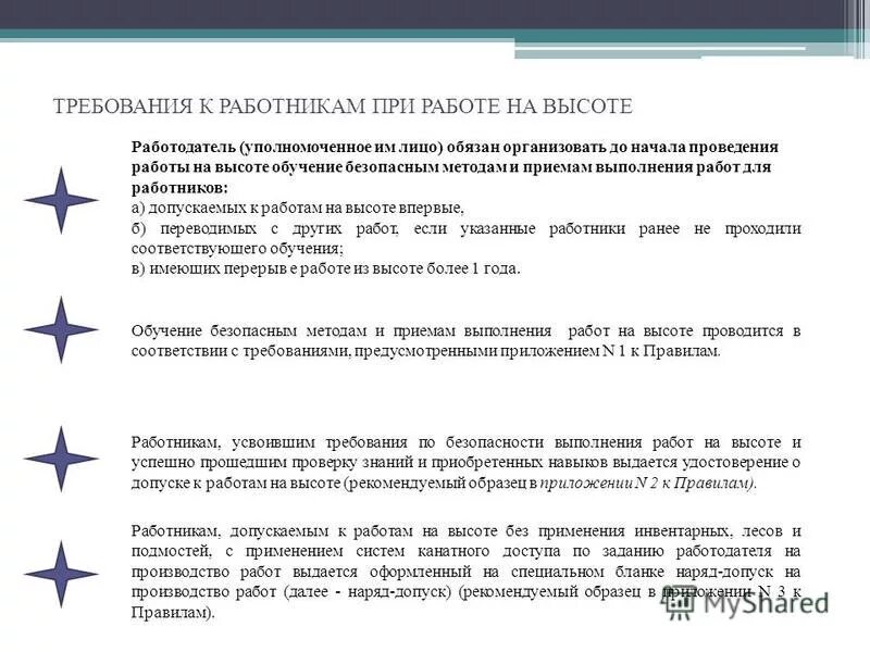 Требования к персоналу высоте. Порядок действий работника при проведении работ на высоте. Обучение безопасности методом выполнения работ на высоте. Безопасные методы и приемы выполнения работ.