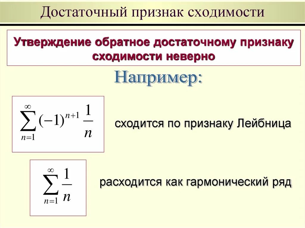 Признак сравнения примеры. Достаточный признак сходимости. Достаточный признак сходимости ряда. Необходимый признак сходимости. Достаточные признаки сходимости числовых рядов.