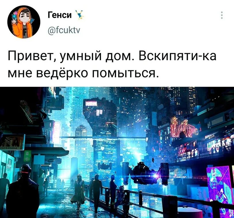 Умный дом смешное. Умный дом прикол. привет умный дом вскипяти-ка. умный дом вскипяти мне ведерко помыться. привет, умный дом. вскипяти-ка мне ведёрко помыться.