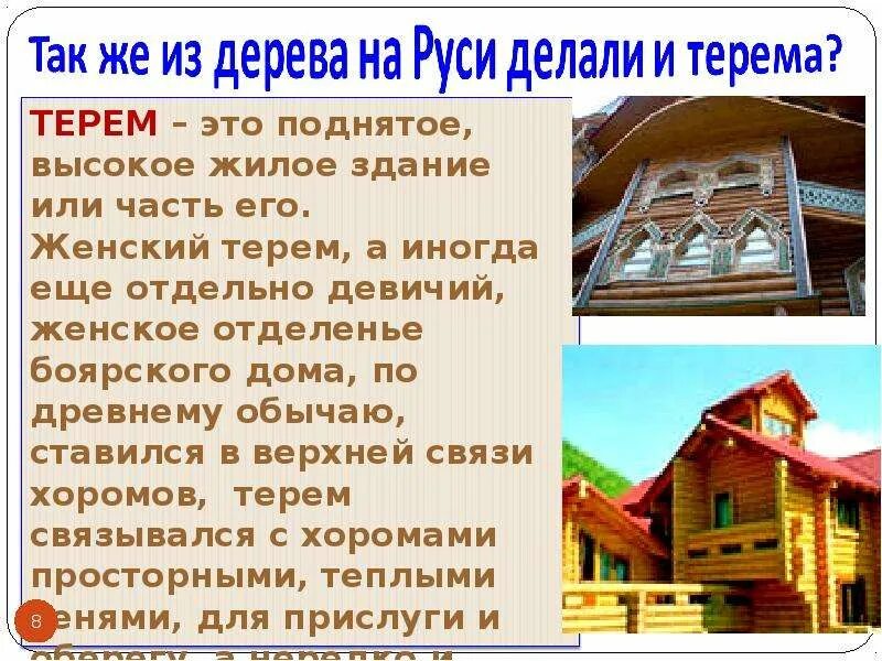 Боярский терем в древней руси планировка. Терем устаревшее слово. Древние корни народного искусства избы. Терема древней руси. Что значит слово теремами.