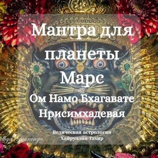 Мантра марсу