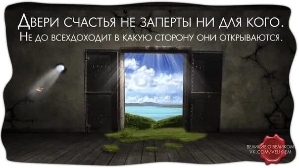 Дверь не заперта песня. Афоризмы про двери. Фразы на дверь. Высказывания про открытые двери. Цитаты про двери.