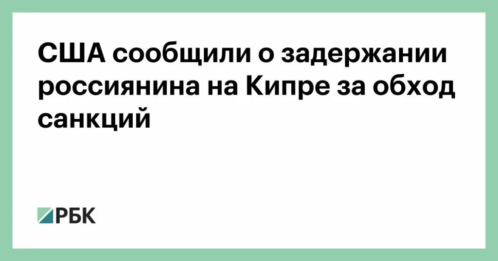 Кипр задержали. Кипр задержали