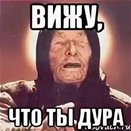 Ты что видимо