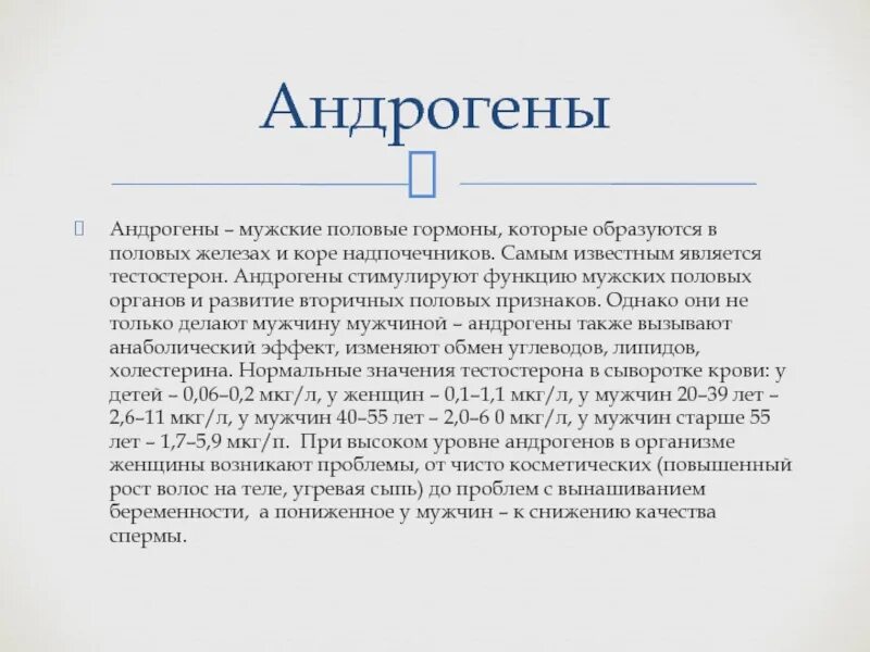 Как повысить андрогены. Андроген стероидный гормон функции. андрогены мужские гормоны. андрогены норма. андрогены в организме женщины.